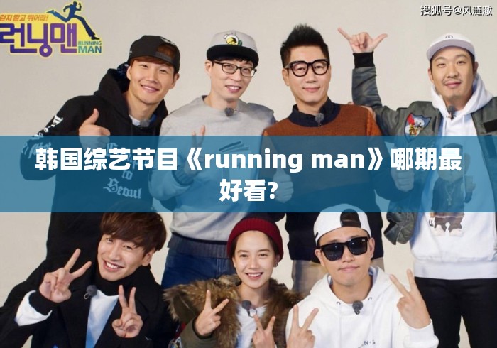 韩国综艺节目《running man》哪期最好看? 韩国综艺节目《running man》哪期最好看?