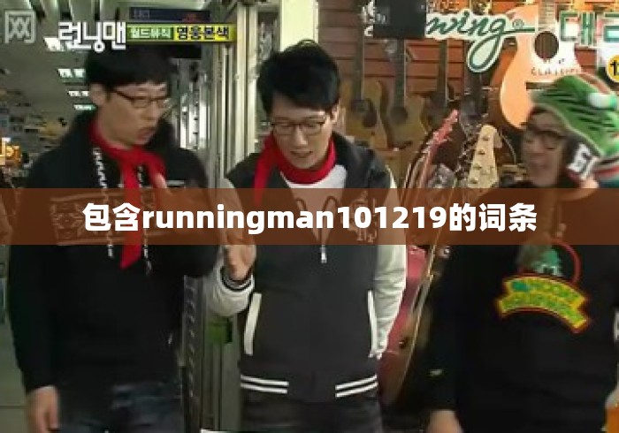 包含runningman101219的词条 包含runningman101219的词条