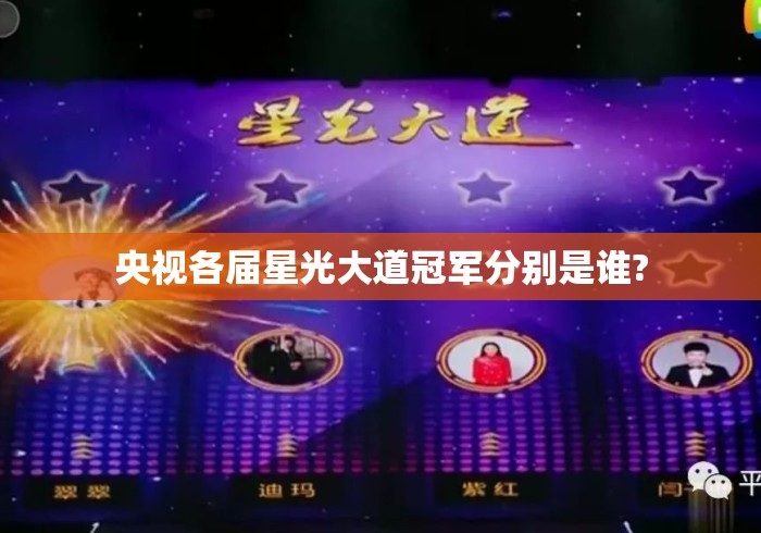 央视各届星光大道冠军分别是谁?