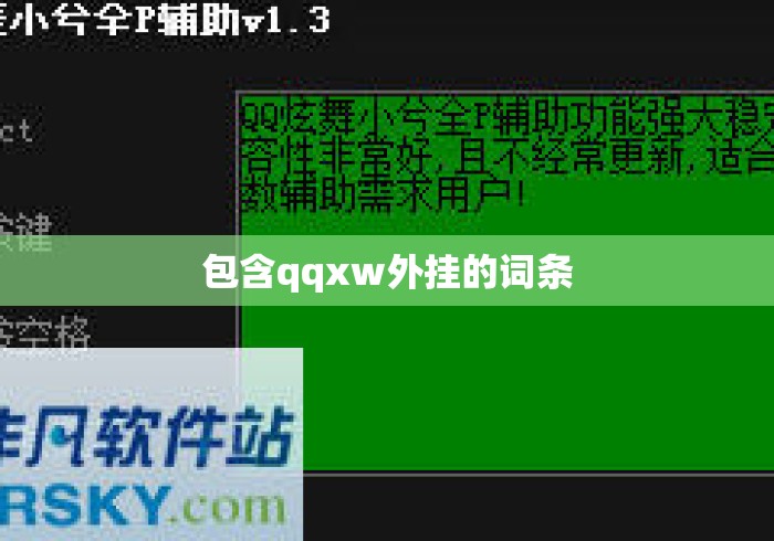 包含qqxw外挂的词条