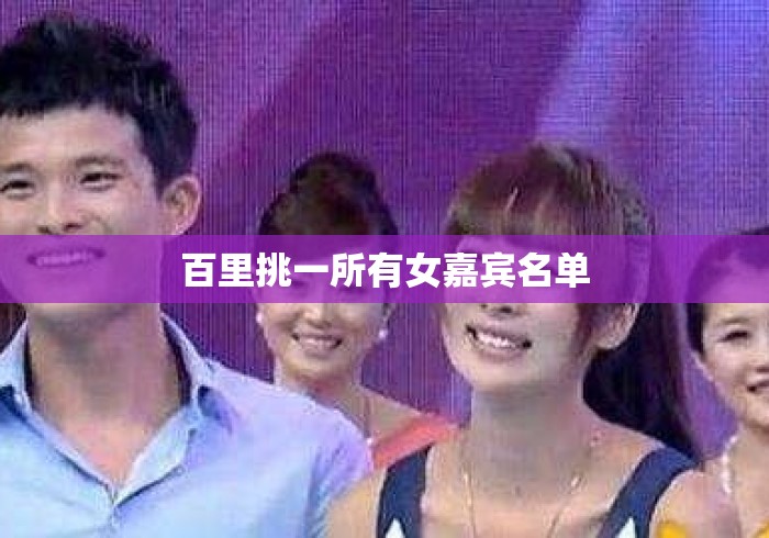 百里挑一所有女嘉宾名单