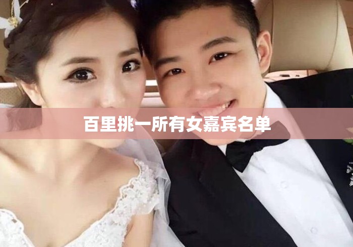 百里挑一所有女嘉宾名单