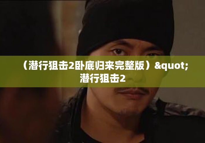 (潜行狙击2卧底归来完整版)" 潜行狙击2 (潜行狙击2卧底归来完整版)" 潜行狙击2