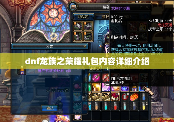 dnf龙族之荣耀礼包内容详细介绍 dnf龙族之荣耀礼包内容详细介绍