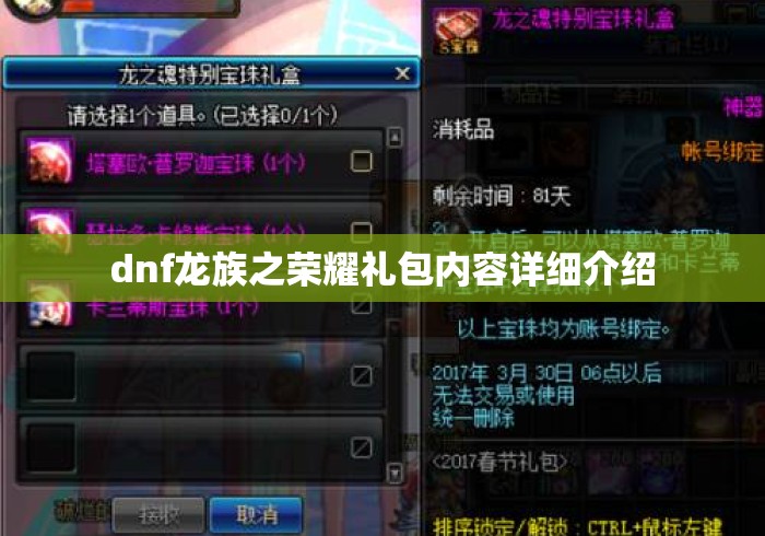 dnf龙族之荣耀礼包内容详细介绍 dnf龙族之荣耀礼包内容详细介绍