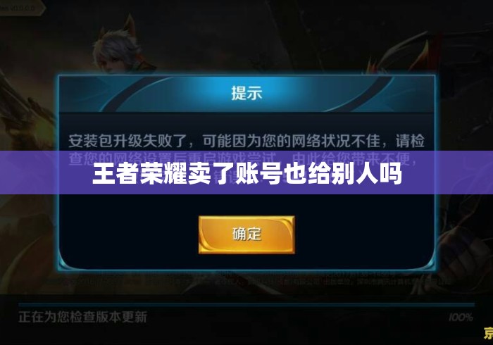 王者荣耀卖了账号也给别人吗 王者荣耀卖了账号也给别人吗