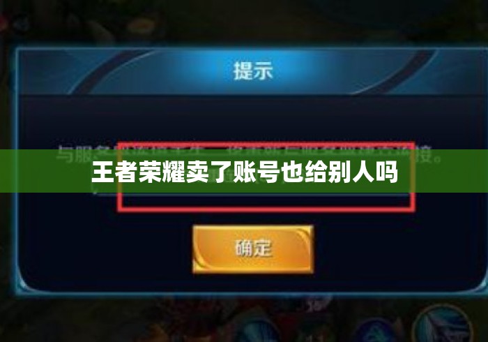 王者荣耀卖了账号也给别人吗 王者荣耀卖了账号也给别人吗