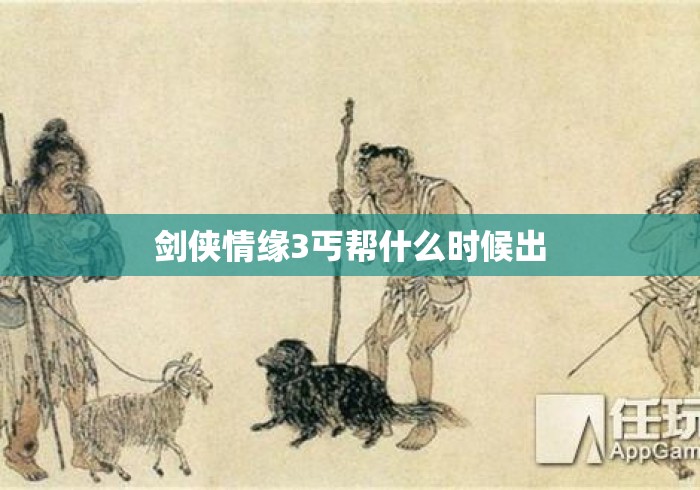 剑侠情缘3丐帮什么时候出
