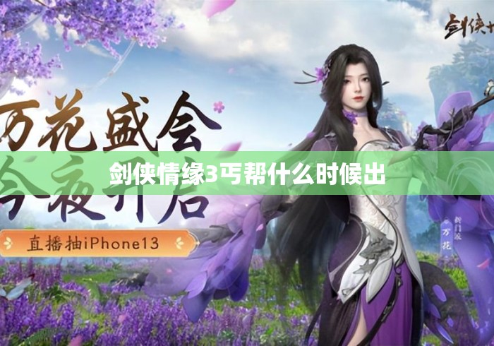 剑侠情缘3丐帮什么时候出
