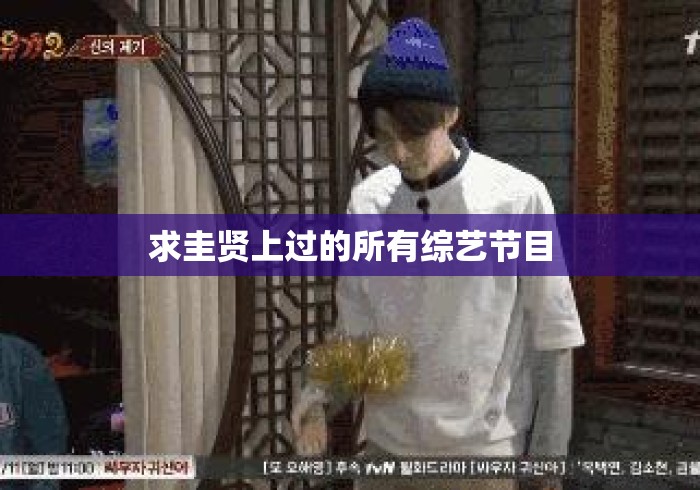 求圭贤上过的所有综艺节目 求圭贤上过的所有综艺节目
