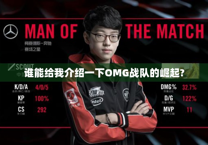 谁能给我介绍一下OMG战队的崛起? 谁能给我介绍一下OMG战队的崛起?