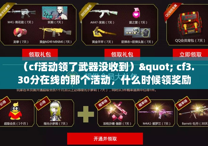 (cf活动领了武器没收到)" cf3.30分在线的那个活动,什么时候领奖励获得永久武器的... (cf活动领了武器没收到)" cf3.30分在线的那个活动,什么时候领奖励获得永久武器的...