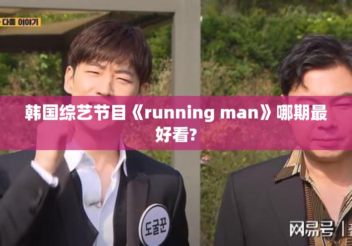 韩国综艺节目《running man》哪期最好看? 韩国综艺节目《running man》哪期最好看?