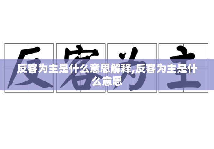 反客为主是什么意思解释,反客为主是什么意思