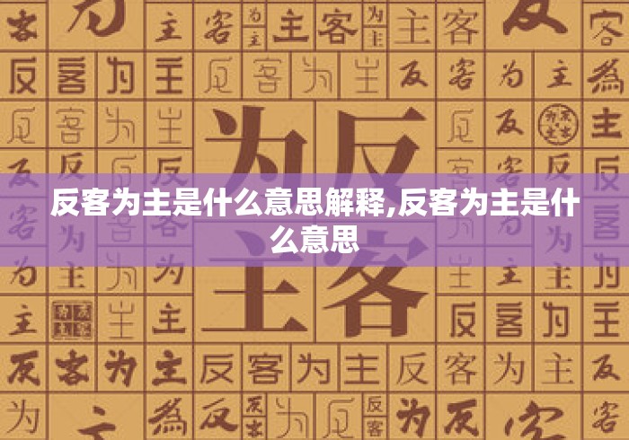 反客为主是什么意思解释,反客为主是什么意思