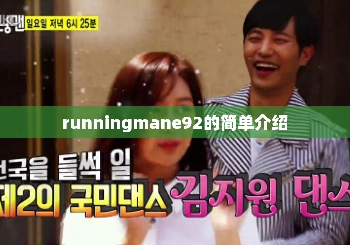 runningmane92的简单介绍