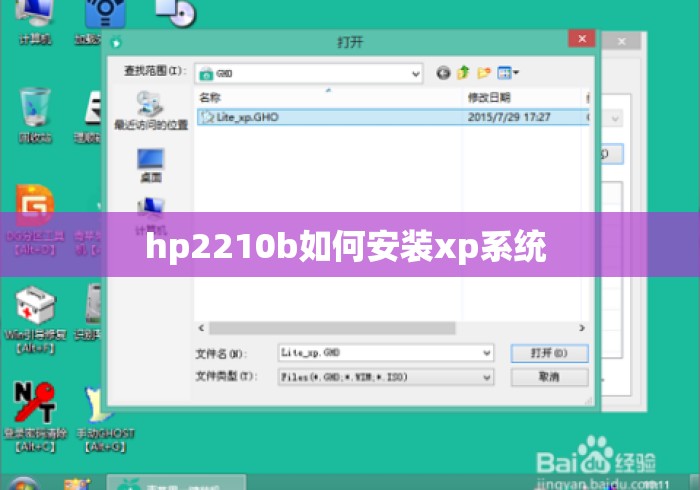 hp2210b如何安装xp系统 hp2210b如何安装xp系统