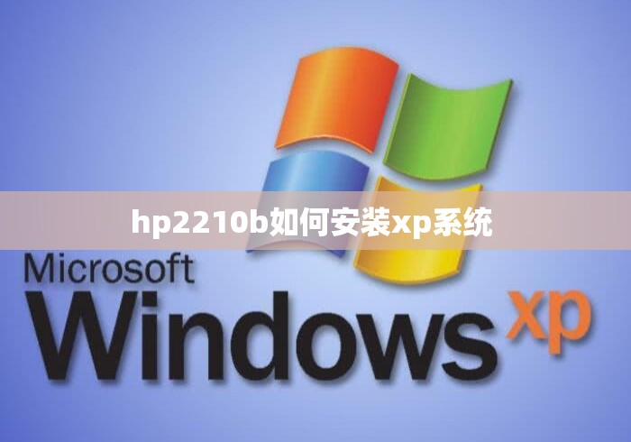 hp2210b如何安装xp系统 hp2210b如何安装xp系统