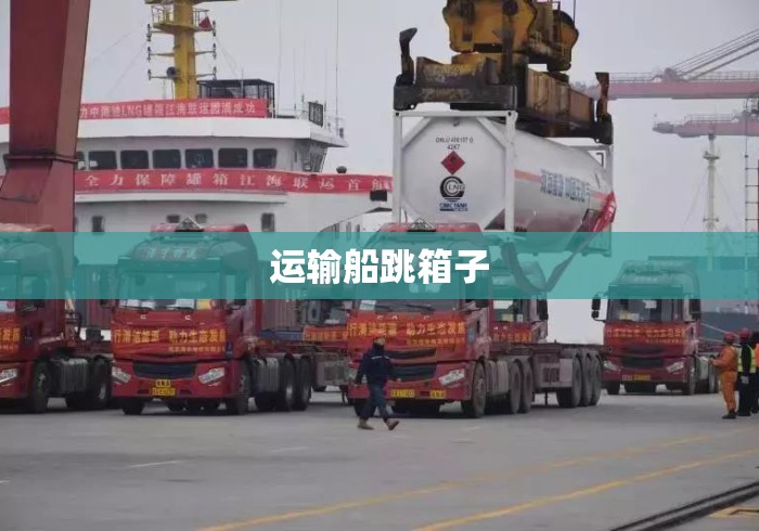 运输船跳箱子