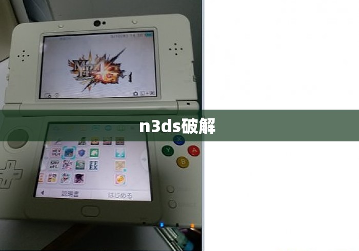 n3ds破解 