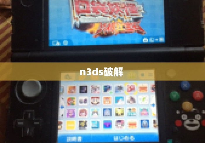 n3ds破解 