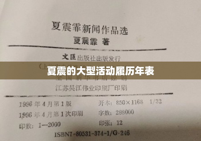 夏震的大型活动履历年表