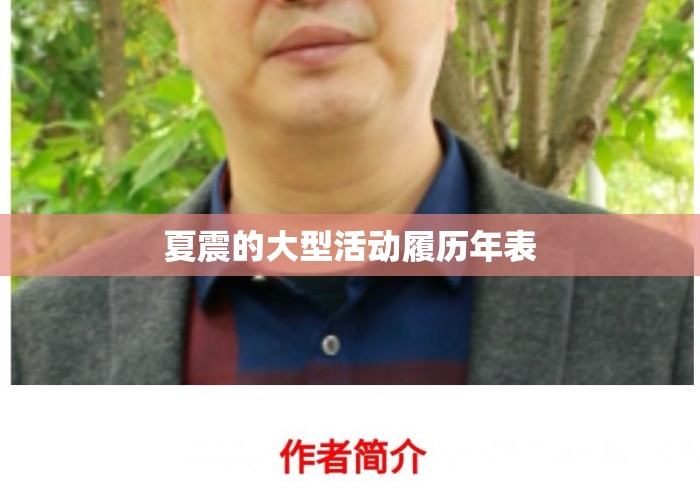 夏震的大型活动履历年表