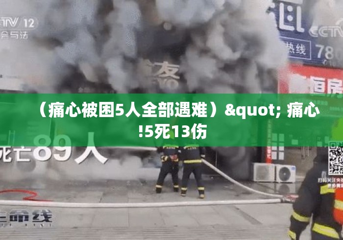 (痛心被困5人全部遇难)" 痛心!5死13伤 (痛心被困5人全部遇难)" 痛心!5死13伤