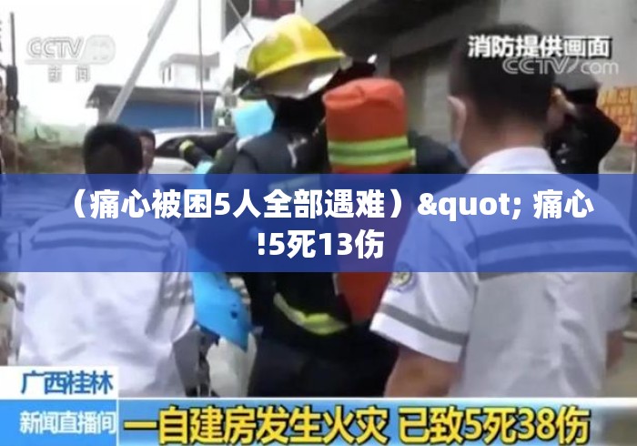(痛心被困5人全部遇难)" 痛心!5死13伤 (痛心被困5人全部遇难)" 痛心!5死13伤