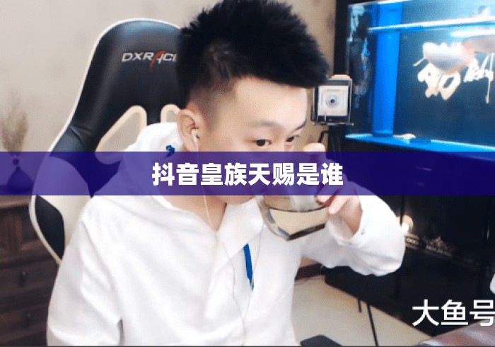 抖音皇族天赐是谁