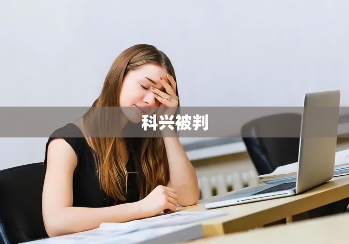科兴被判