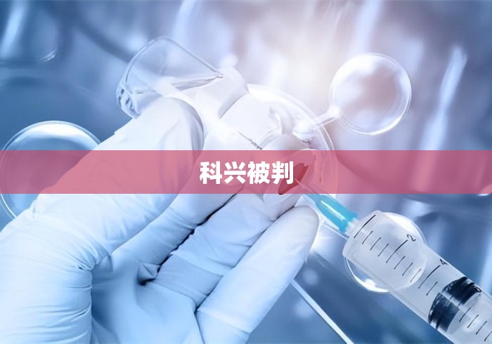 科兴被判 科兴被判