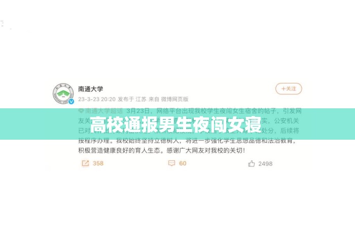 高校通报男生夜闯女寝 