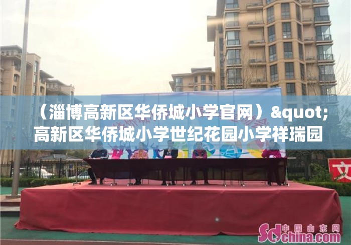 （淄博高新区华侨城小学官网）" 高新区华侨城小学世纪花园小学祥瑞园小学淄博张店区建桥...