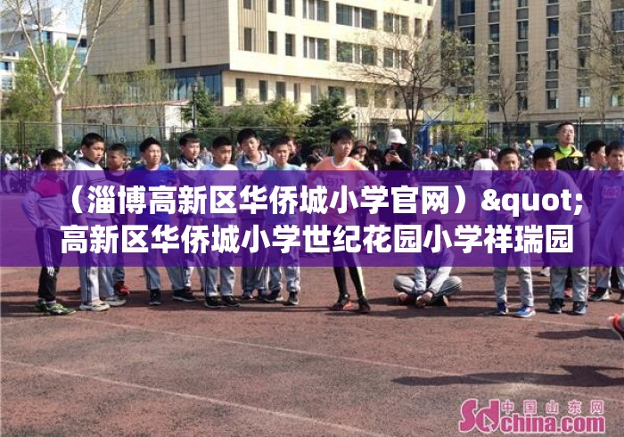（淄博高新区华侨城小学官网）" 高新区华侨城小学世纪花园小学祥瑞园小学淄博张店区建桥...