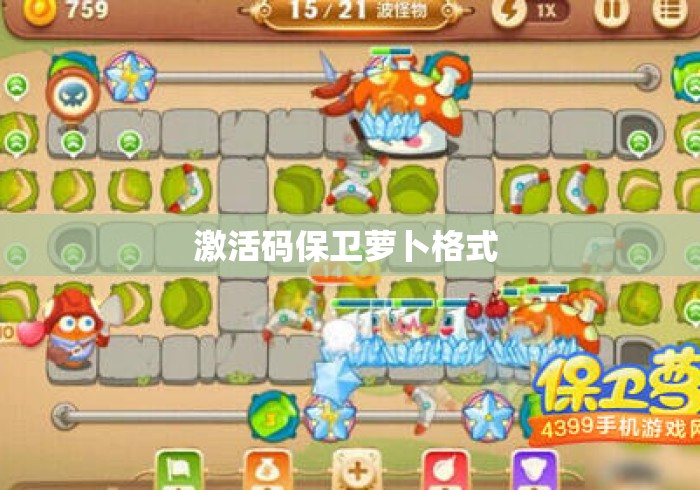 激活码保卫萝卜格式 激活码保卫萝卜格式