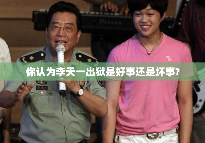 你认为李天一出狱是好事还是坏事?