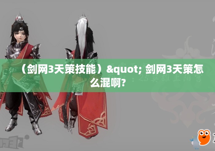 （剑网3天策技能）" 剑网3天策怎么混啊?