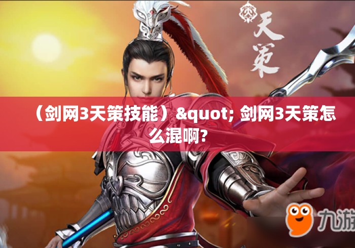 （剑网3天策技能）" 剑网3天策怎么混啊?