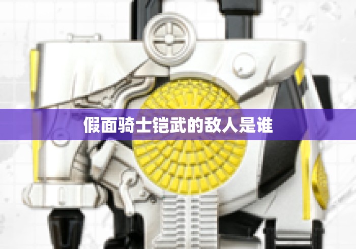 假面骑士铠武的敌人是谁