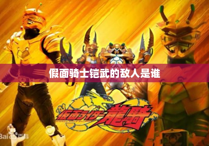 假面骑士铠武的敌人是谁