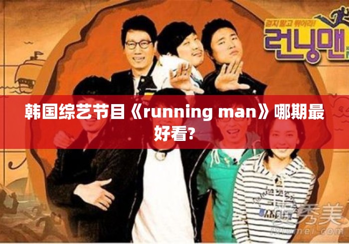 韩国综艺节目《running man》哪期最好看? 韩国综艺节目《running man》哪期最好看?