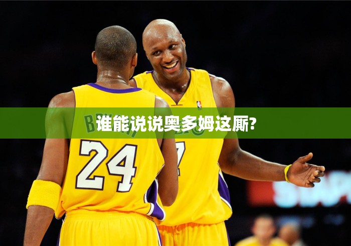 谁能说说奥多姆这厮? 谁能说说奥多姆这厮?