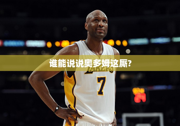 谁能说说奥多姆这厮? 谁能说说奥多姆这厮?