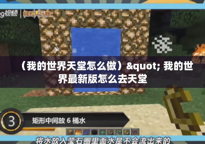 (我的世界天堂怎么做)" 我的世界最新版怎么去天堂 (我的世界天堂怎么做)" 我的世界最新版怎么去天堂