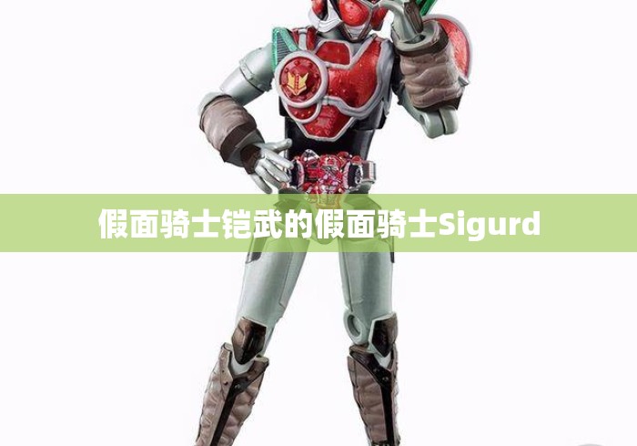 假面骑士铠武的假面骑士Sigurd