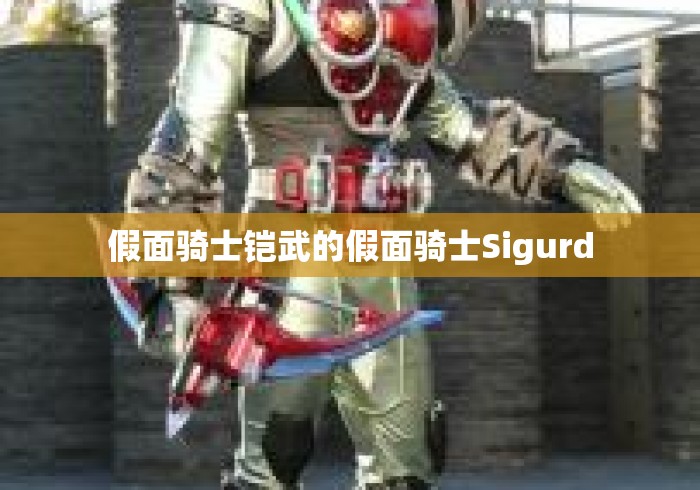 假面骑士铠武的假面骑士Sigurd