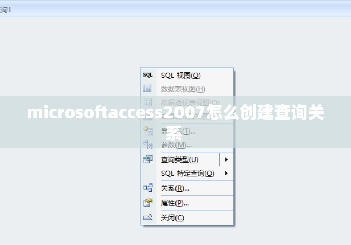 microsoftaccess2007怎么创建查询关系 