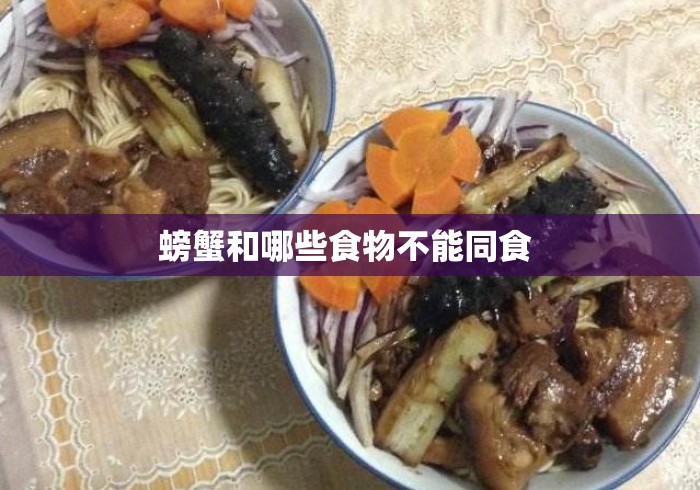 螃蟹和哪些食物不能同食 