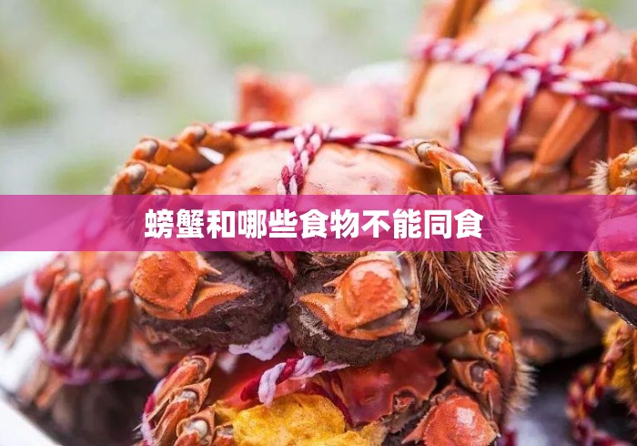 螃蟹和哪些食物不能同食 